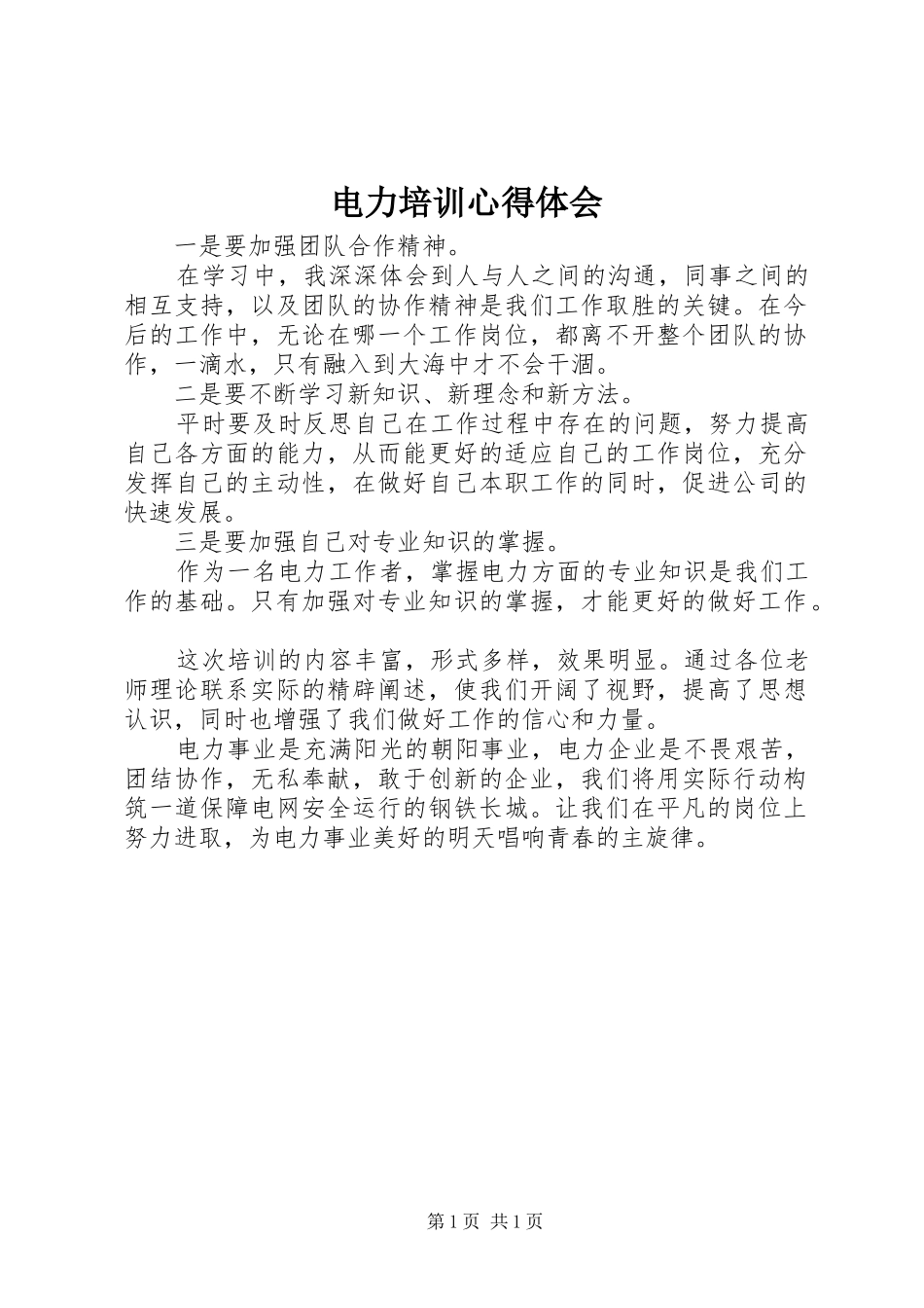 电力培训心得体会 _第1页