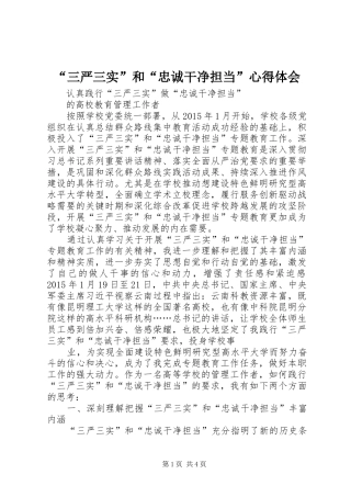 “三严三实”和“忠诚干净担当”心得体会 