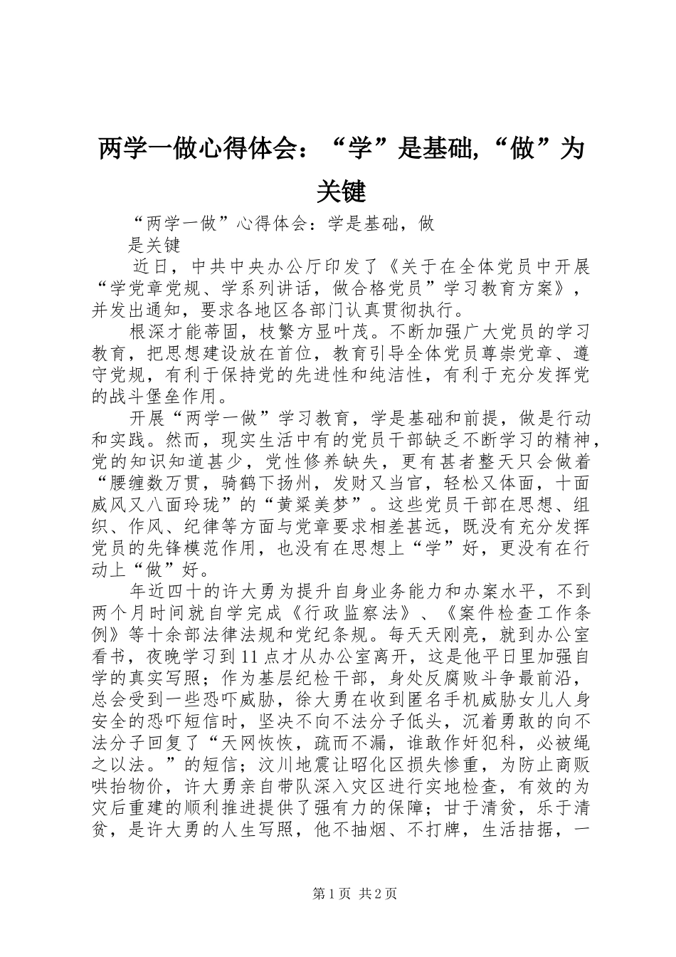两学一做心得体会：“学”是基础,“做”为关键 _第1页
