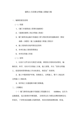 2建筑土方回填文明施工措施方案