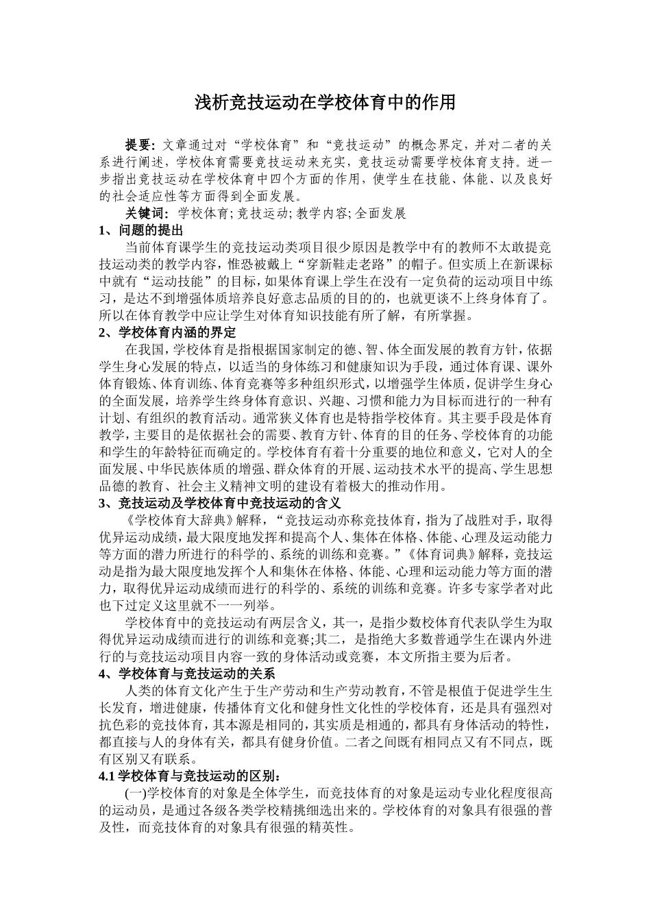 浅析竞技运动在学校体育中的作用_第1页