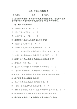 板桥小学家长问卷调查表MicrosoftOfficeWord97-2003文档