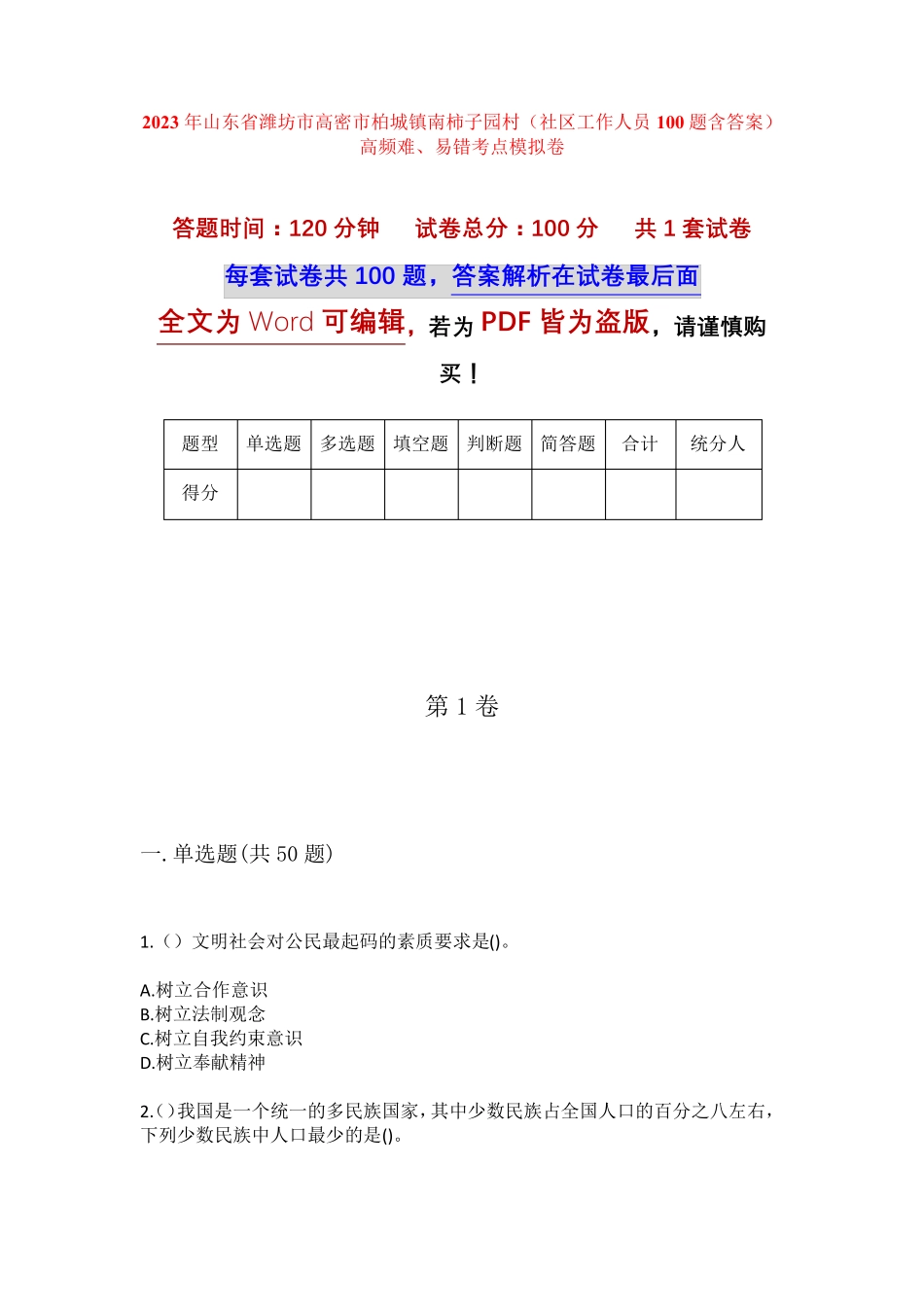 精品市高密市柏城镇南柿子园村(社区工作人员100题含答案)高频难、易错精品_第1页
