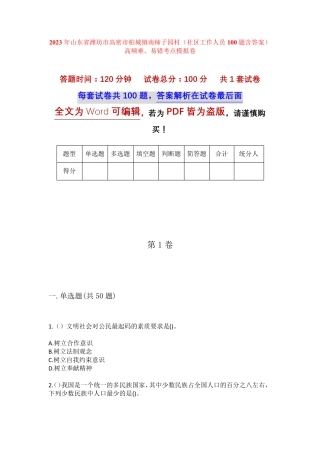 精品市高密市柏城镇南柿子园村(社区工作人员100题含答案)高频难、易错精品