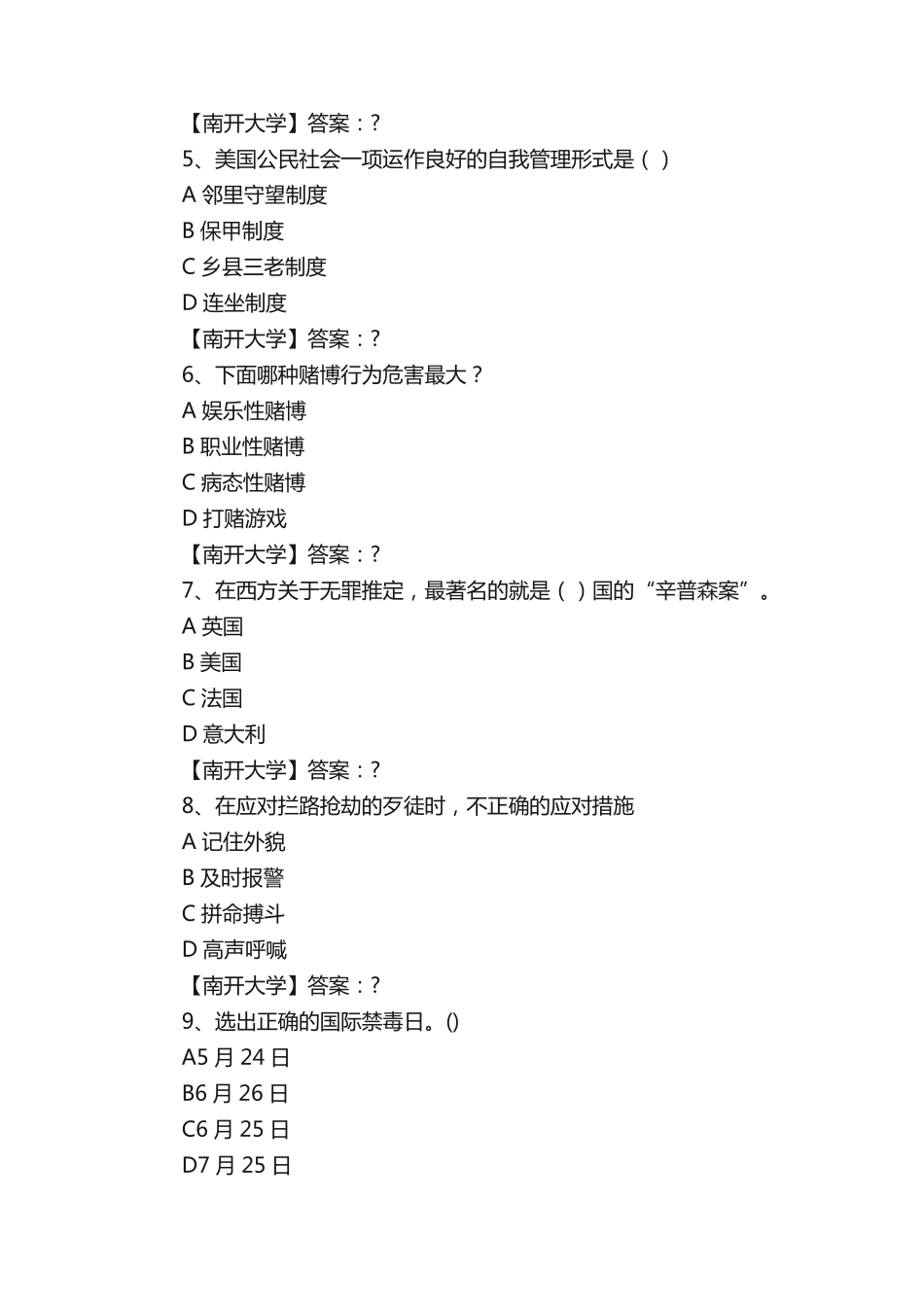 南开19春学期(1709、1803、1809、1903)《公共安全》在线作业（突破训练）答案_第2页