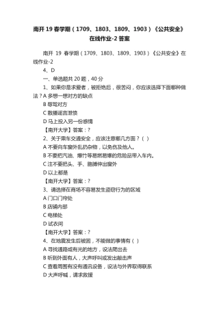 南开19春学期(1709、1803、1809、1903)《公共安全》在线作业（突破训练）答案