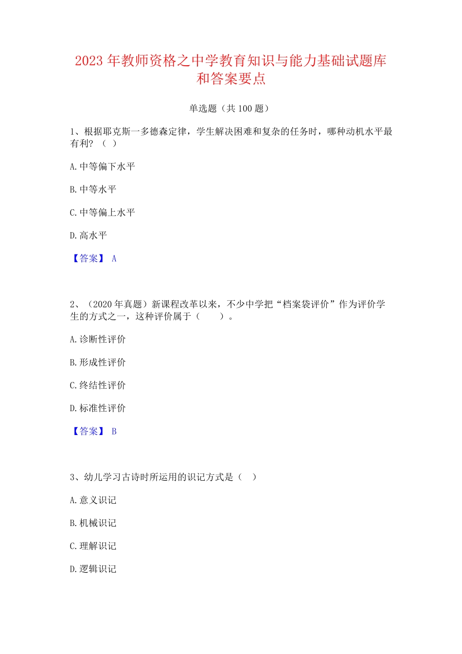 教师资格之中学教育知识与能力基础试题库和答案要点_第1页