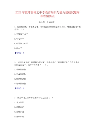 教师资格之中学教育知识与能力基础试题库和答案要点