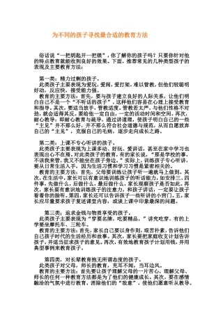为不同的孩子寻找最合适的教育方法