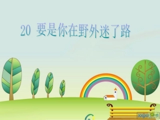 杨桂先要是你在野外迷了路2