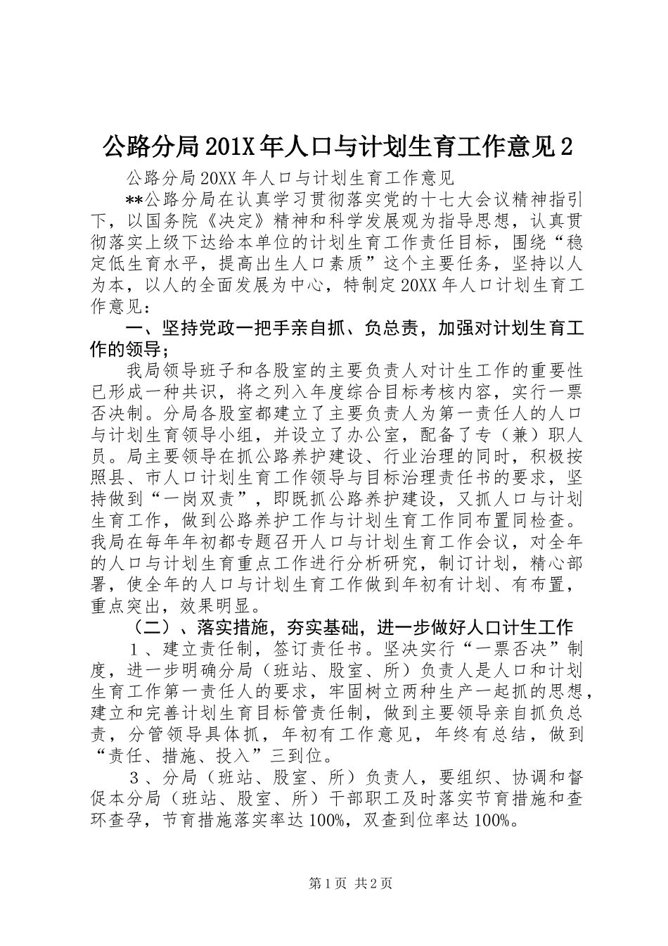 公路分局201X年人口与计划生育工作意见2_第1页