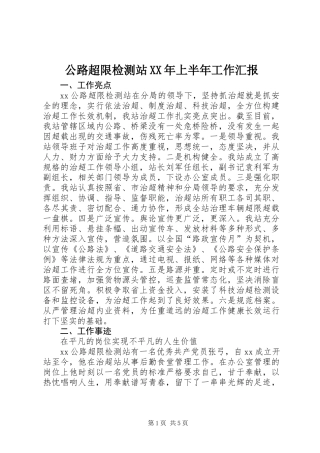 公路超限检测站XX年上半年工作汇报