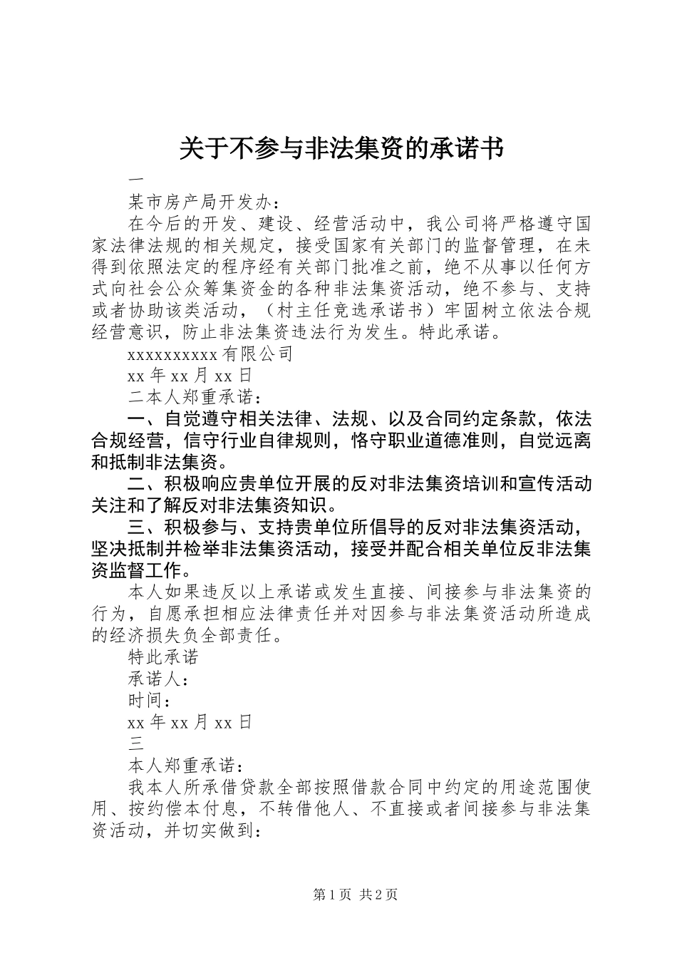 关于不参与非法集资的承诺书_第1页