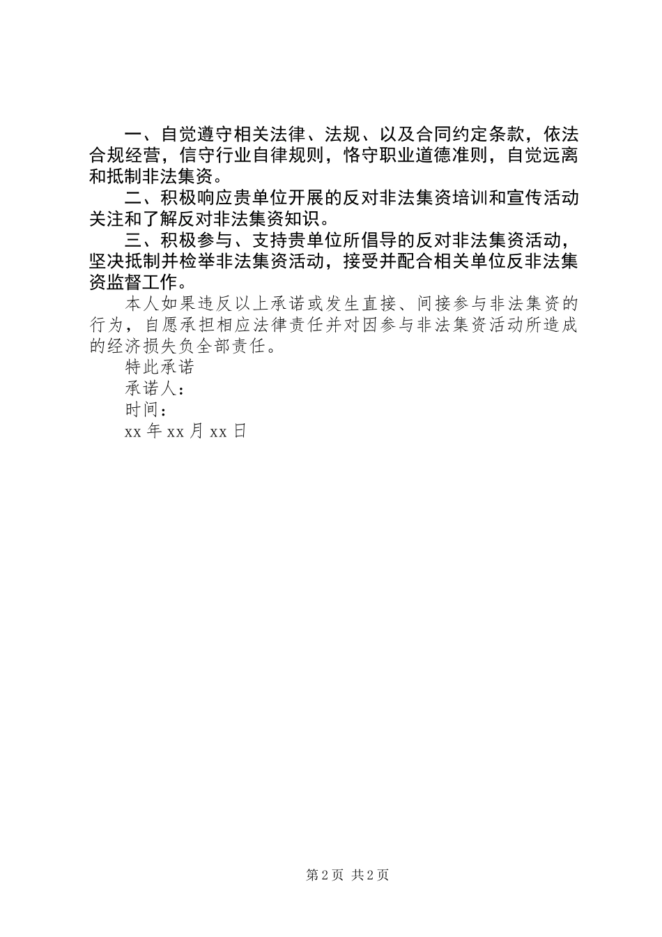 关于不参与非法集资的承诺书_第2页