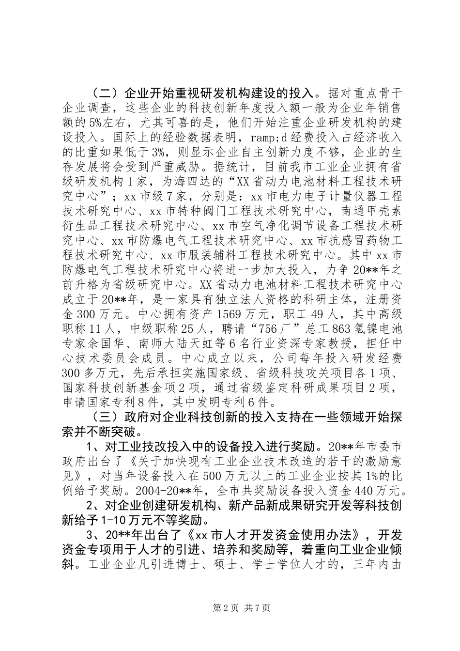 关于市工业企业科技创新投入情况的调研报告_第2页
