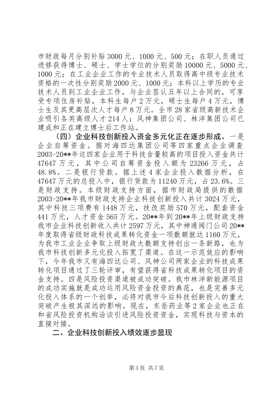 关于市工业企业科技创新投入情况的调研报告_第3页