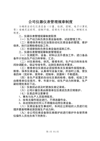 公司仪器仪表管理规章制度