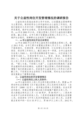 关于公益性岗位开发管理情况的调研报告