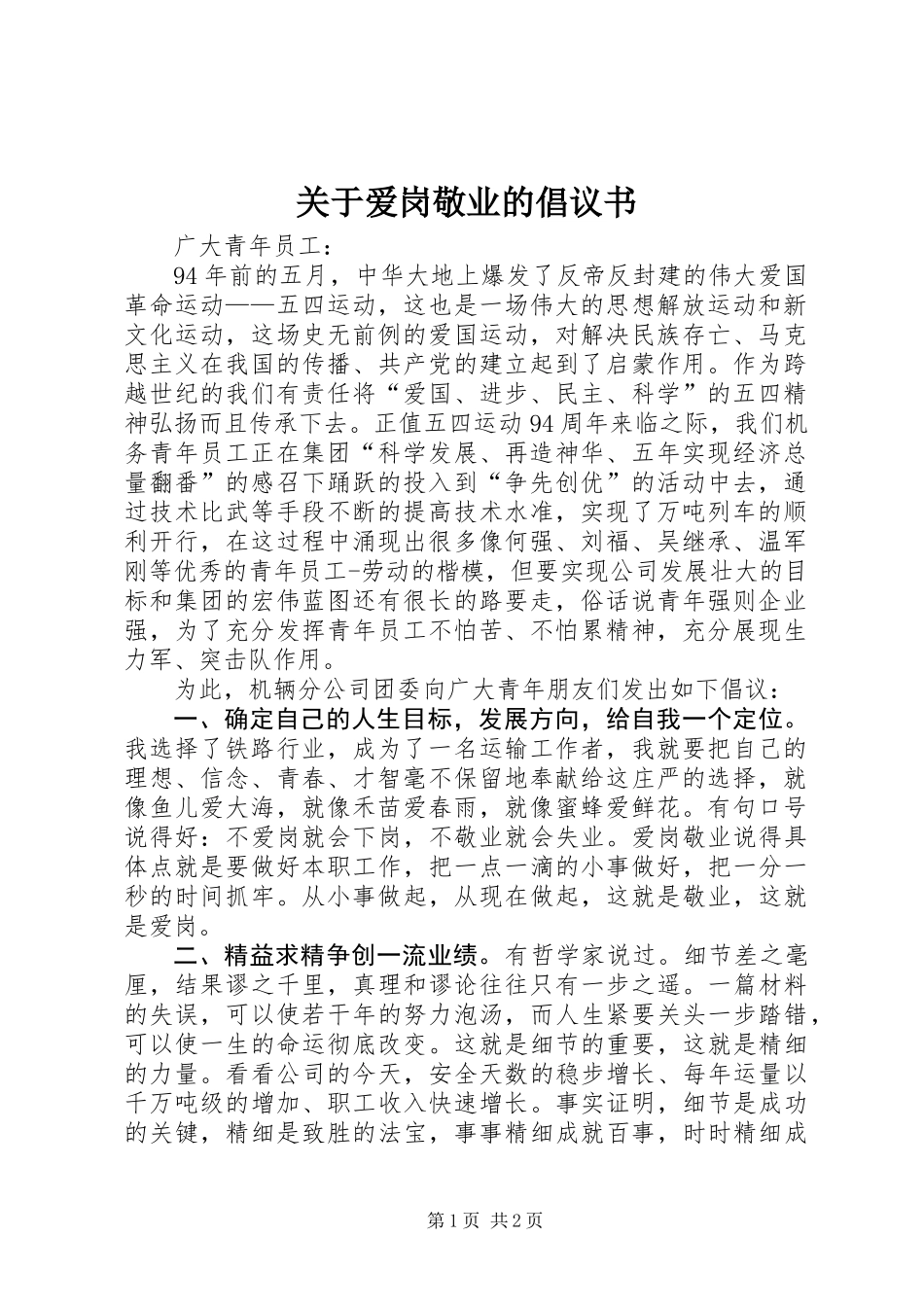 关于爱岗敬业的倡议书_第1页