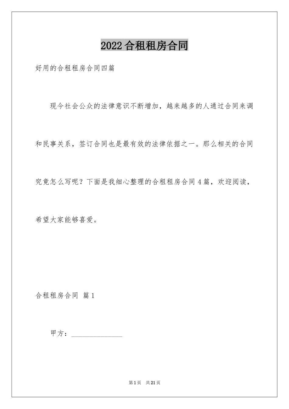 2024合租租房合同_117_第1页