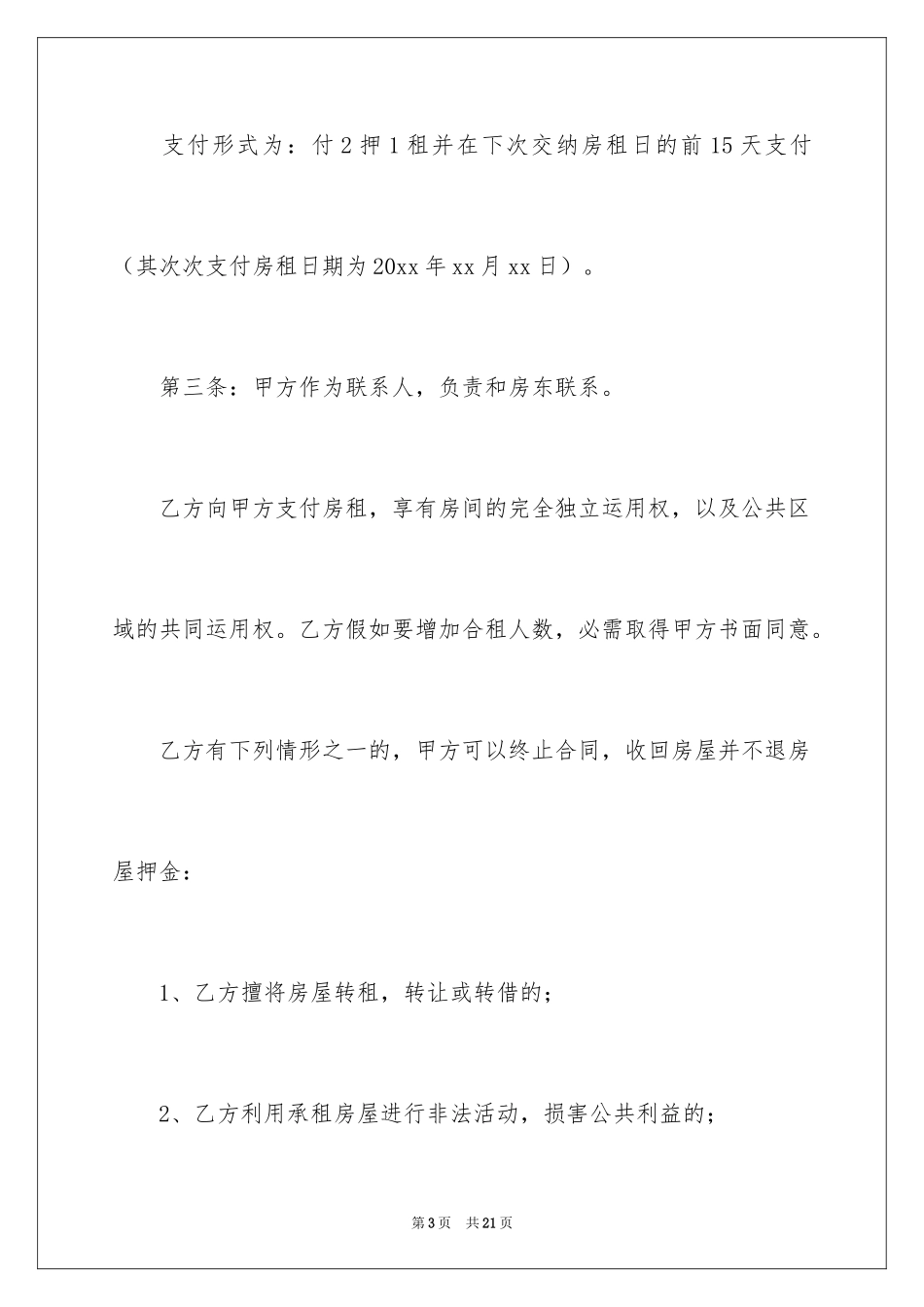 2024合租租房合同_117_第3页