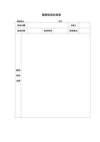 【转】教师教研记录表