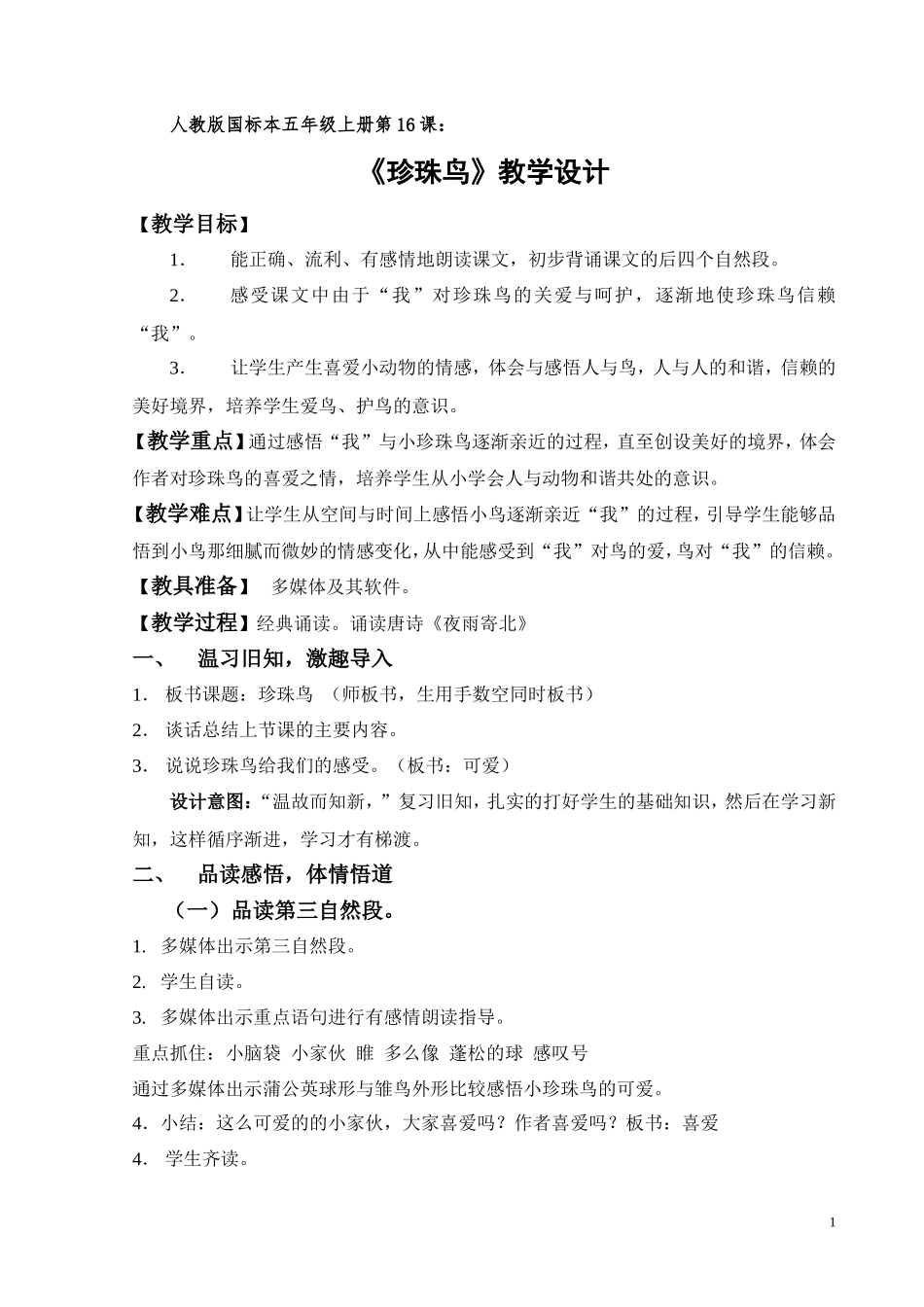 《珍珠鸟》教学设计_第1页