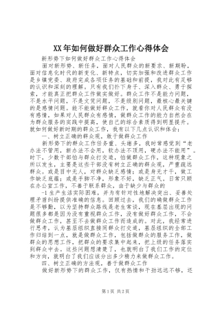 XX年如何做好群众工作心得体会 