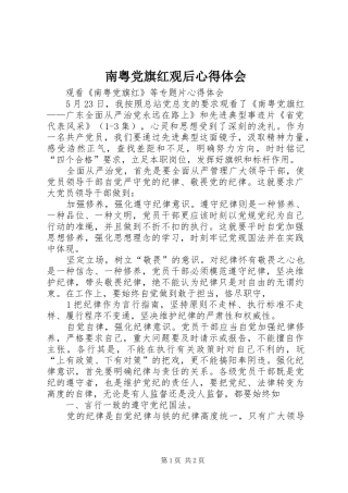 南粤党旗红观后心得体会 