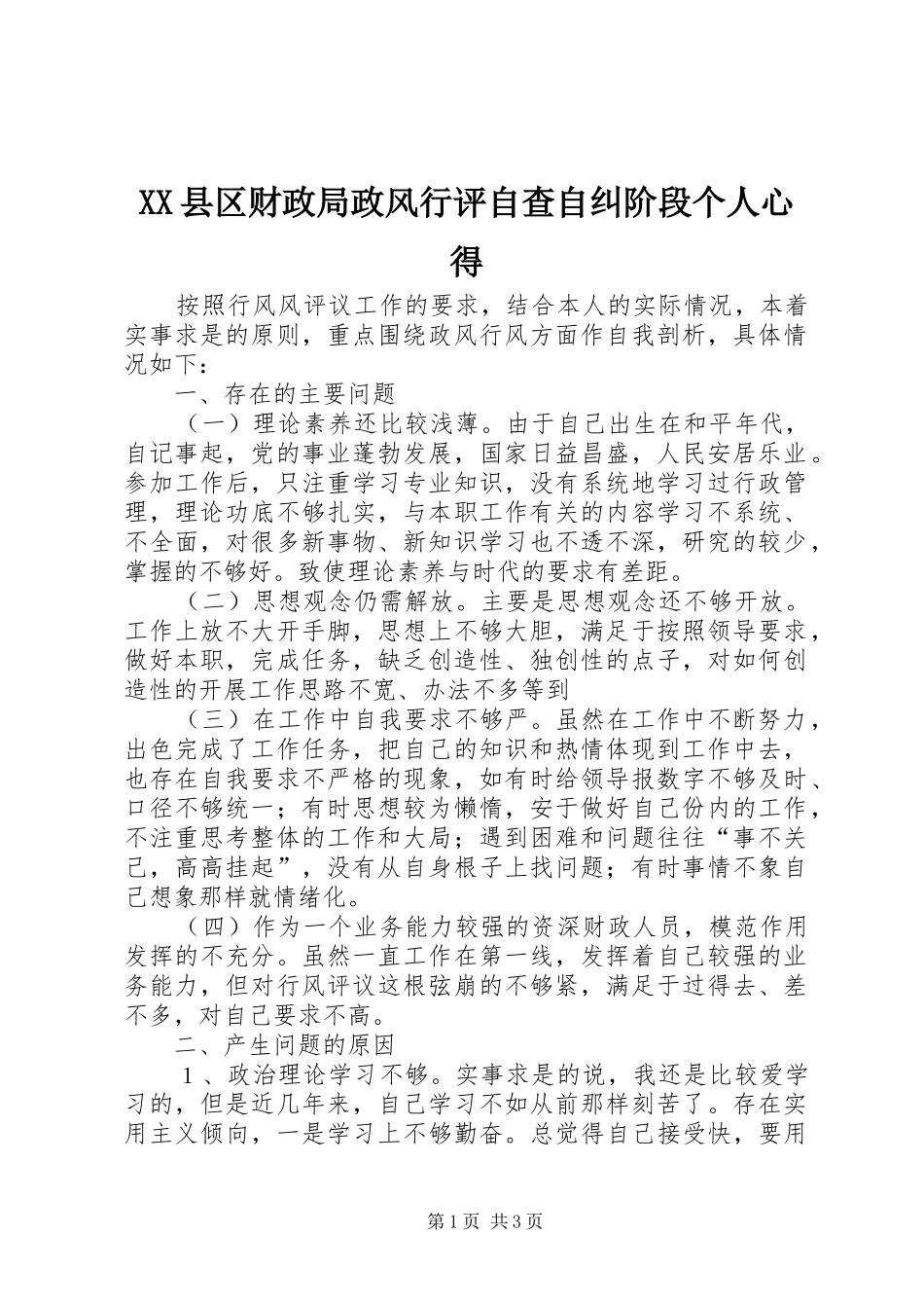 XX县区财政局政风行评自查自纠阶段个人心得 _第1页