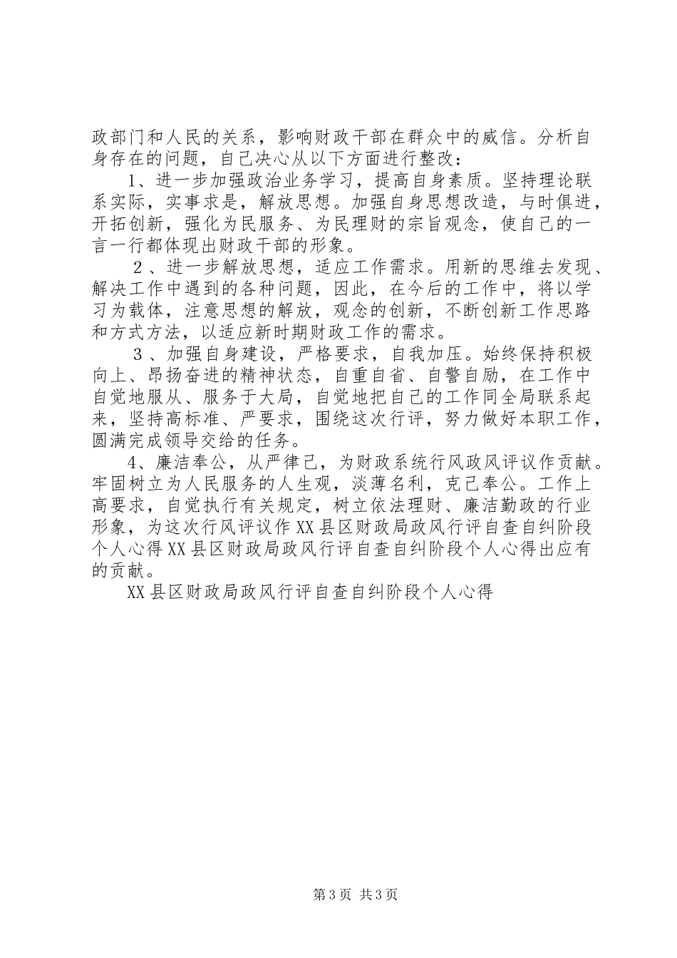 XX县区财政局政风行评自查自纠阶段个人心得 _第3页