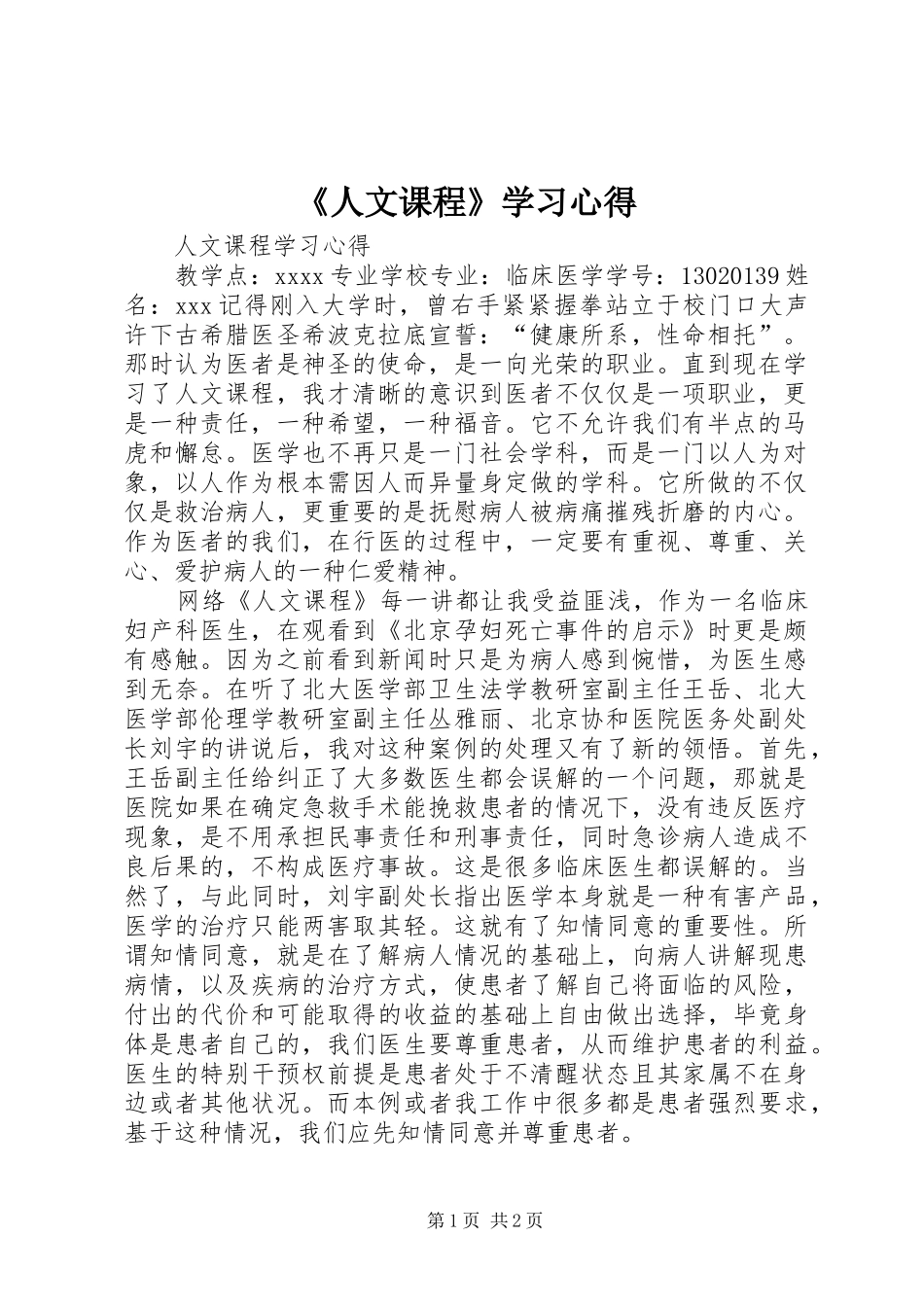 《人文课程》学习心得 _第1页