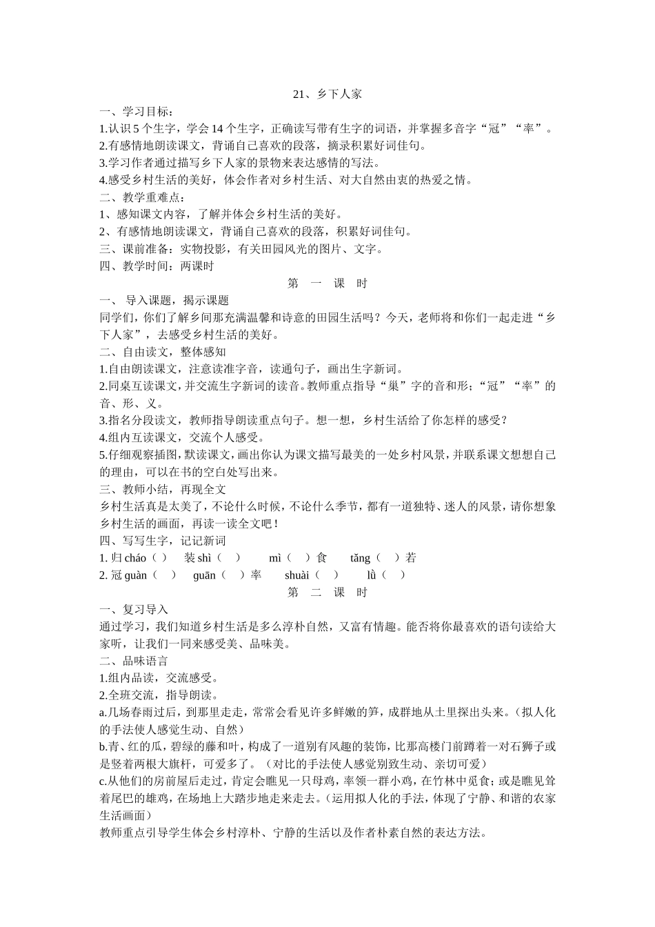 《乡下人家》说课稿及设计_第1页