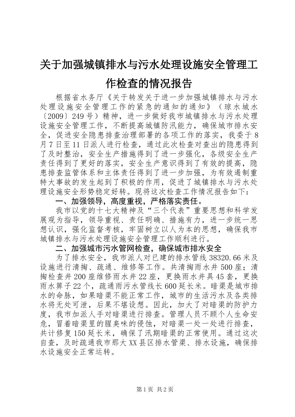 关于加强城镇排水与污水处理设施安全管理工作检查的情况报告_第1页