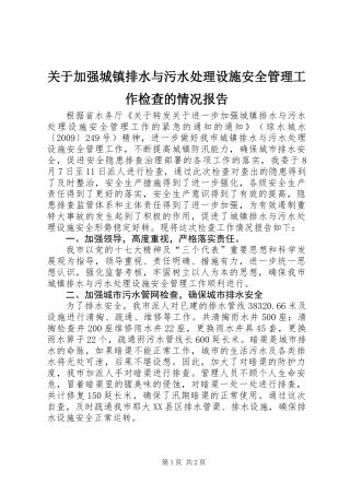 关于加强城镇排水与污水处理设施安全管理工作检查的情况报告