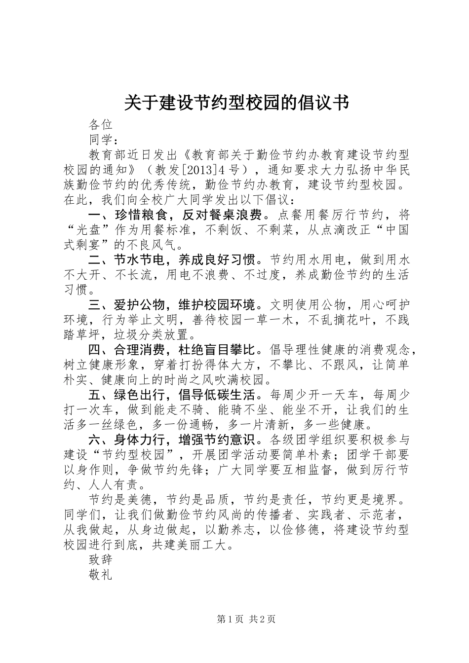 关于建设节约型校园的倡议书 (2)_第1页