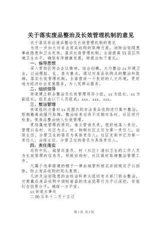 关于落实废品整治及长效管理机制的意见