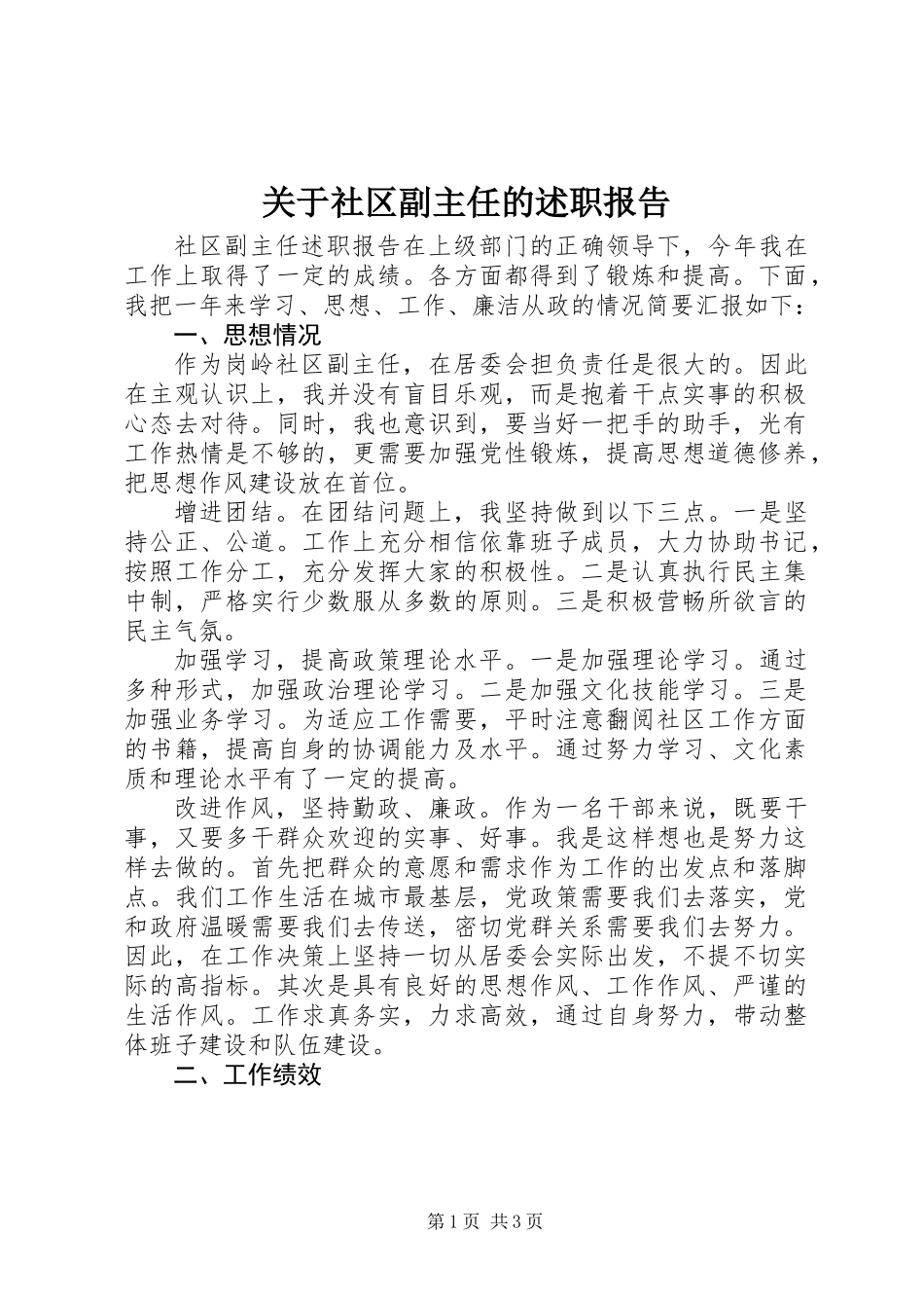 关于社区副主任的述职报告_第1页