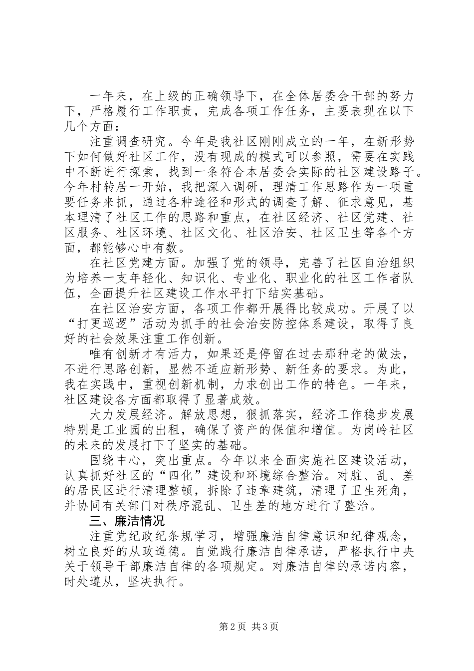 关于社区副主任的述职报告_第2页