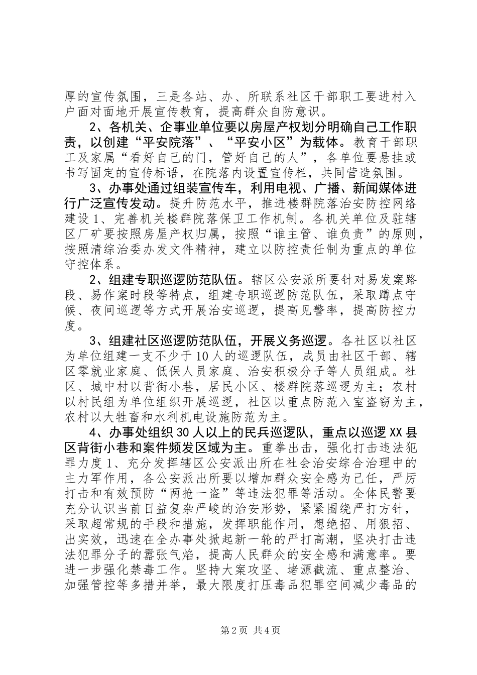 关于加强社会治安工作实施方案_第2页