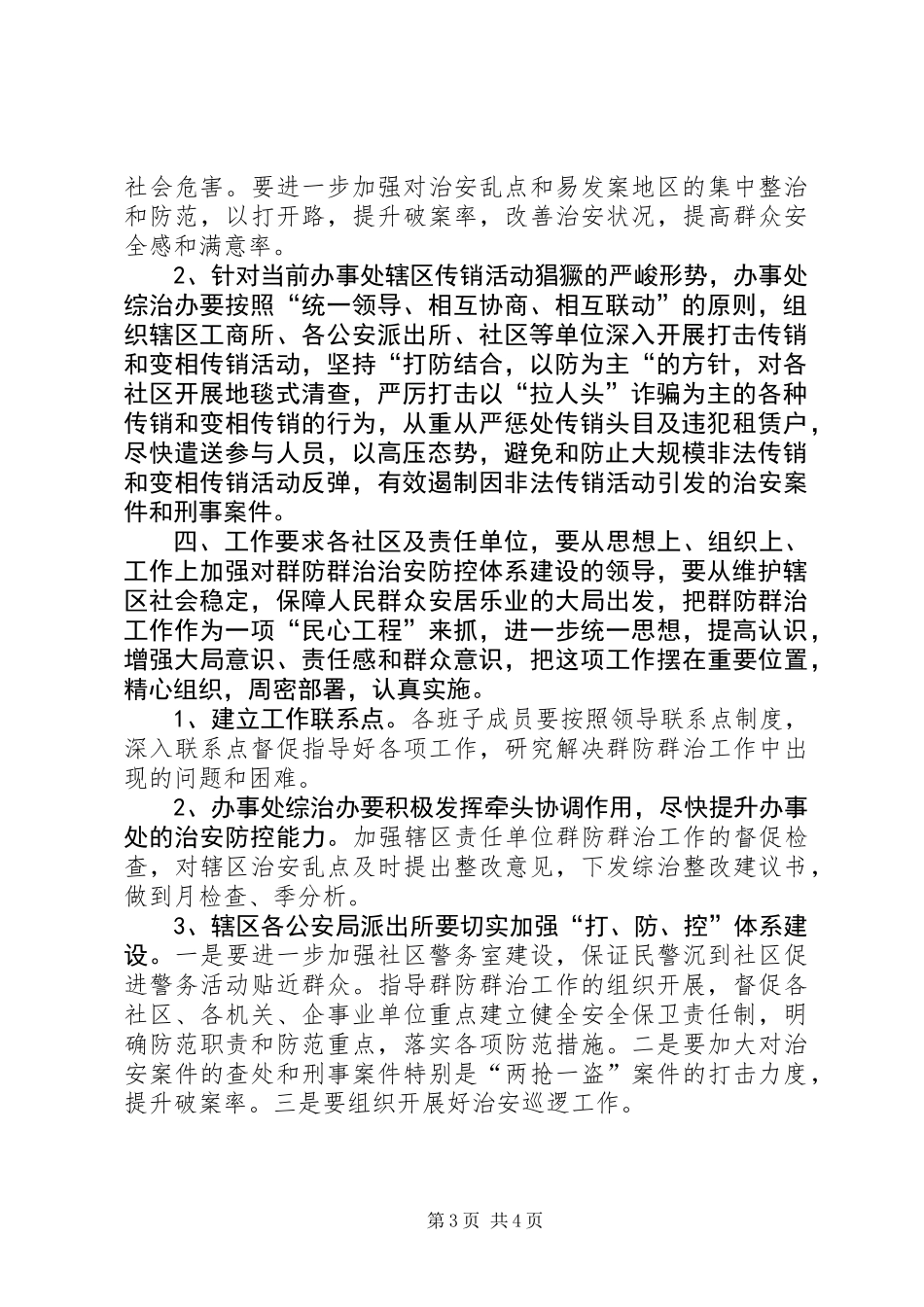 关于加强社会治安工作实施方案_第3页