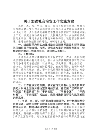 关于加强社会治安工作实施方案