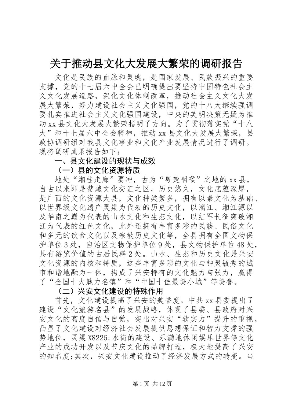 关于推动县文化大发展大繁荣的调研报告_第1页