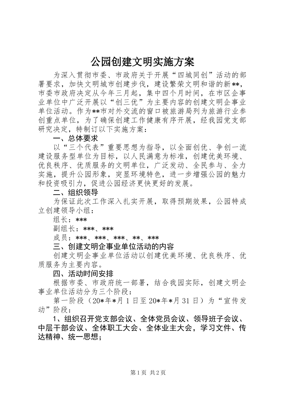 公园创建文明实施方案_第1页