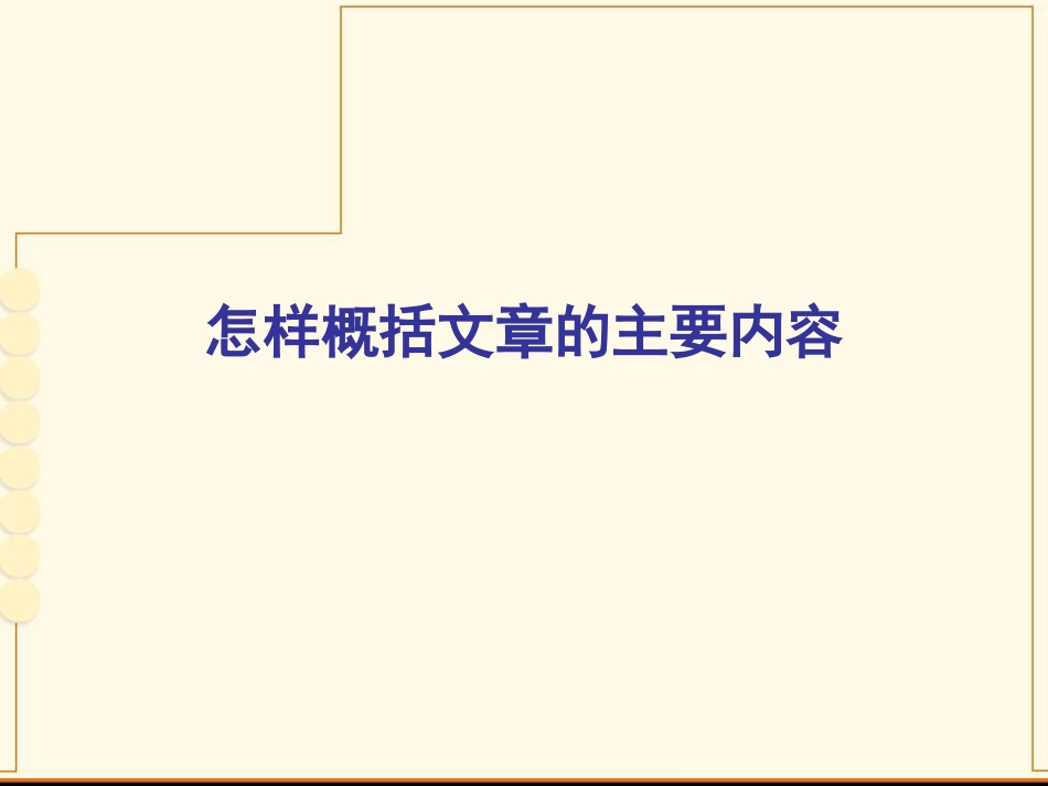 怎样概括文章的主要内容课件好_第1页