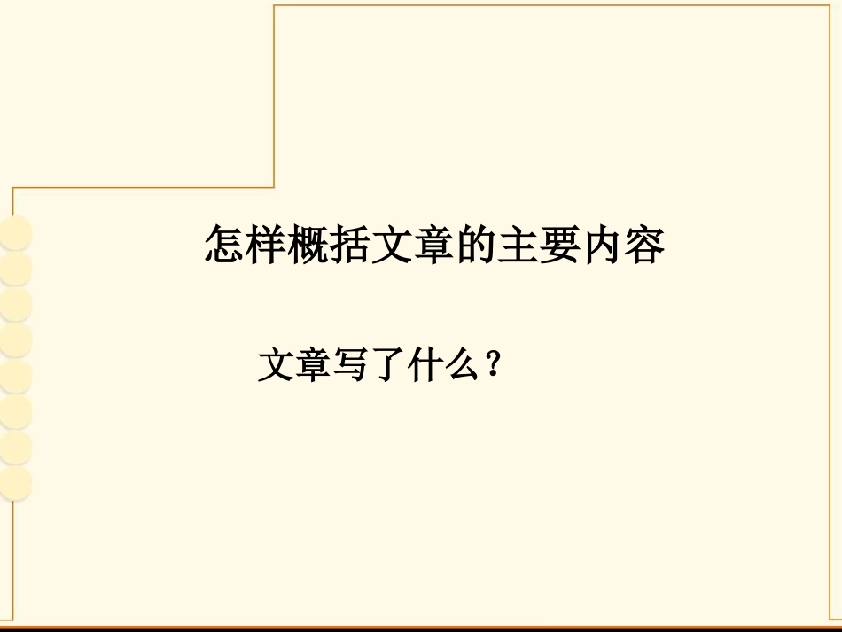 怎样概括文章的主要内容课件好_第3页