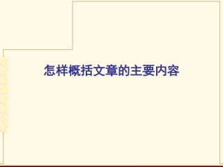 怎样概括文章的主要内容课件好
