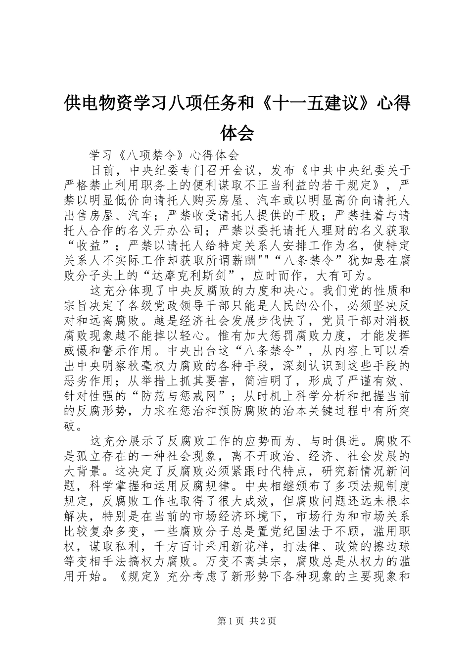 供电物资学习八项任务和《十一五建议》心得体会 _第1页
