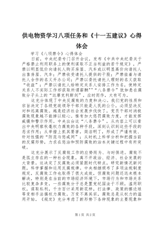 供电物资学习八项任务和《十一五建议》心得体会 