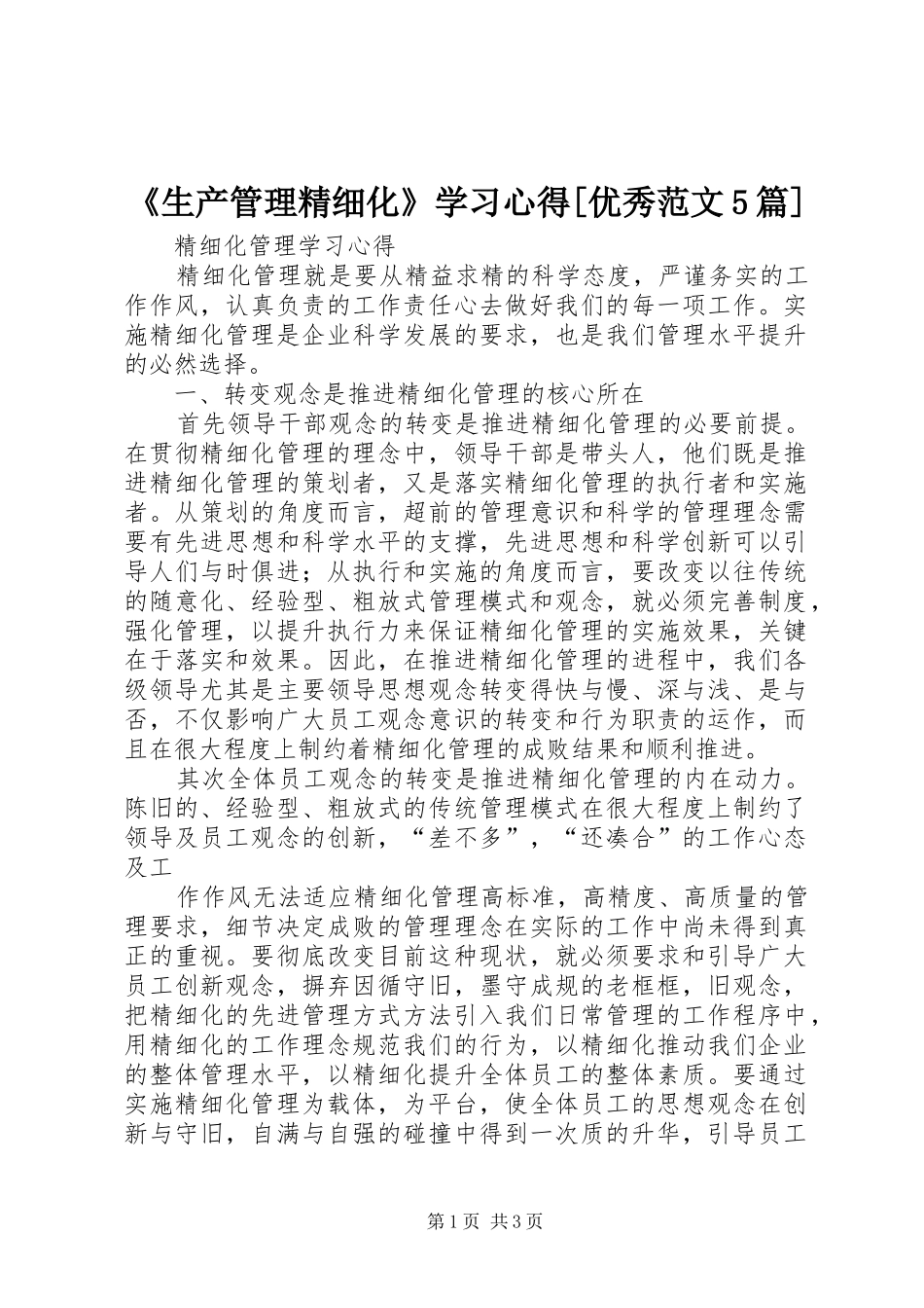 《生产管理精细化》学习心得[优秀范文5篇] _第1页